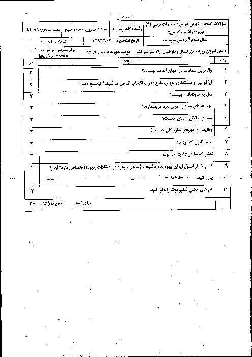 سوالات امتحان نهایی تعلیمات دینی کلیمی (3)- دی 1392