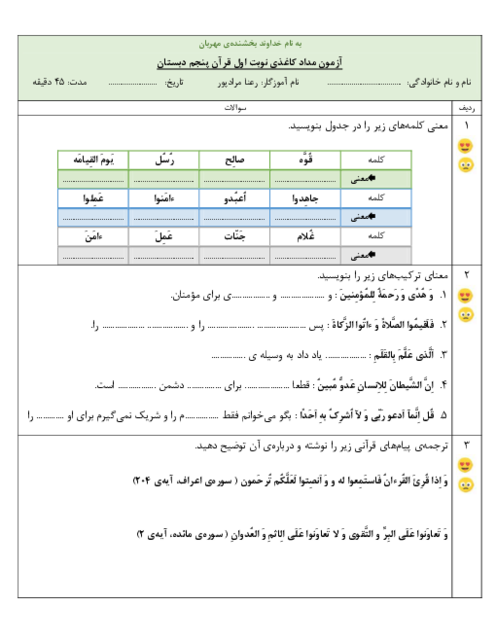 آزمون مداد کاغذی درس 1 تا 7 قرآن پنجم دبستان نور ارم نو