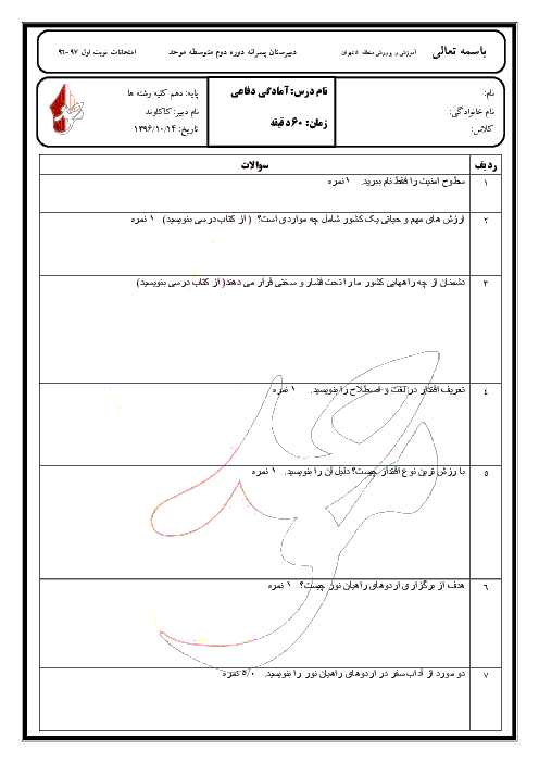 امتحان نوبت اول آمادگی دفاعی پایه دهم دبیرستان پسرانه غیرانتفاعی موحد تهران - دی 96