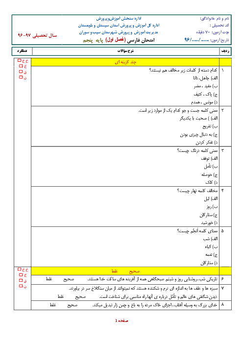 ارزشیابی ماهانه‌‌ی مهر فارسی پنجم دبستان قطب گزن | فصل اول: آفرینش