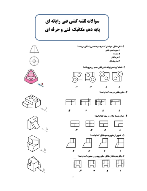 نمونه سوالات تئوری نقشه کشی فنی رایانه‌ای مکانیک خودرو