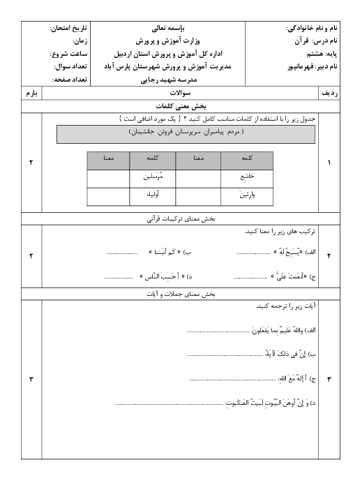 نمونه سوال آزمون قرآن هشتم نوبت اول دی 1404 دبیرستان شهید رجایی
