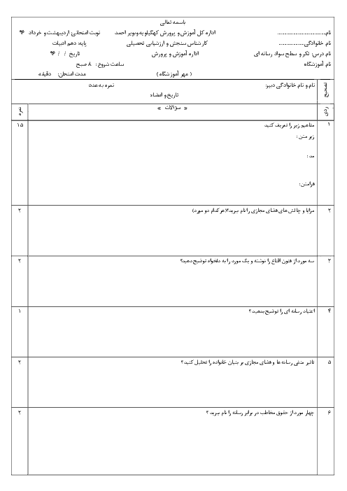 نمونه سوال امتحان نوبت دوم تفکر و سواد رسانه‌ای استان کهگیلویه و بویراحمد |  خرداد 96