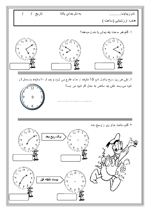 ارزشیابی ریاضی پایه دوم دبستان نور معلم | ساعت