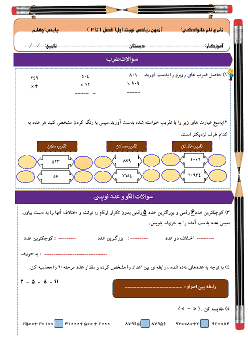 آزمون ریاضی چهارم (فصل 1 تا 3) نوبت دی ماه 1403