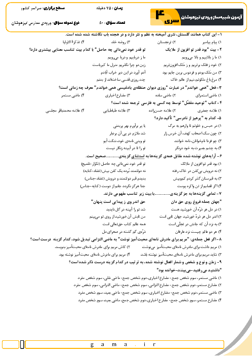 آزمون شبیه ساز تیزهوشان ورودی نهم به دهم سال 1404 (سری 4)