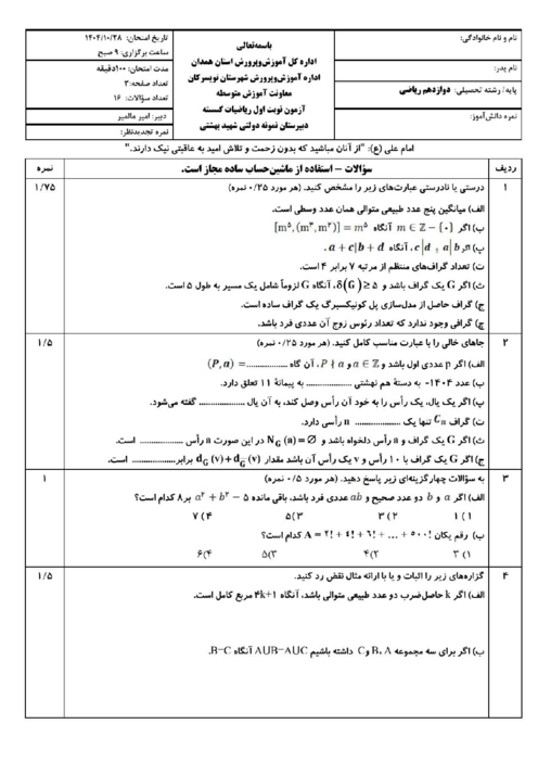 سوالات نوبت اول ریاضیات گسسته دبیرستان نمونه دولتی شهید بهشتی تویسرکان 