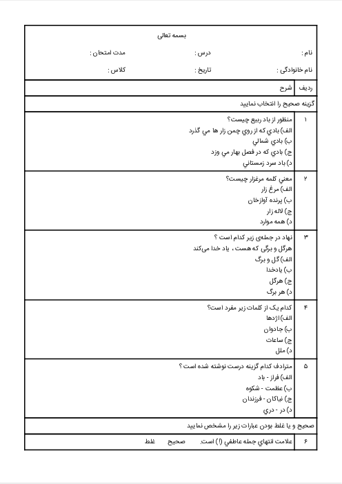 آزمون درس 1 تا 5 فارسی ششم دبستان شهید امیر شعبانی