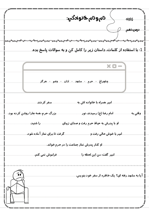 کاربرگ درس نهم فارسی دوم دبستان | زیارت