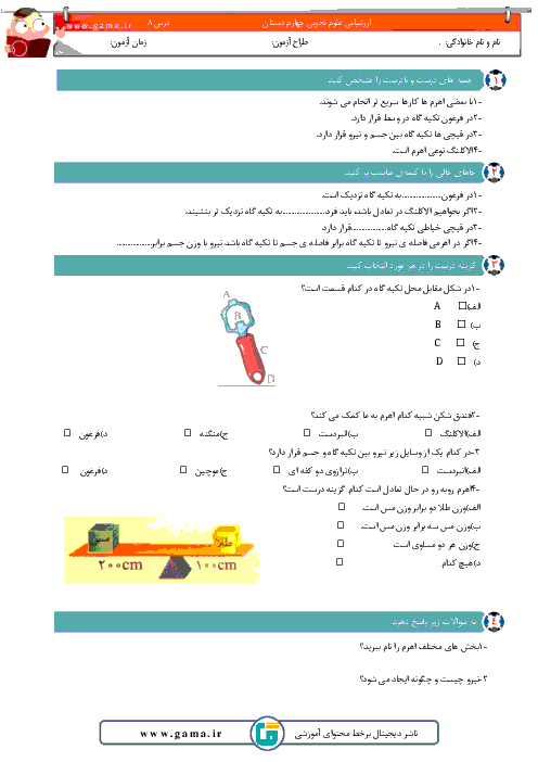 ارزشیابی علوم تجربی پنجم دبستان  + جواب | درس 8: کارها آسان می شود(1)