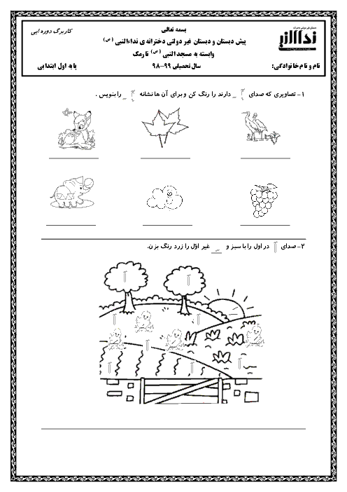 کاربرگ فارسی اول دبستان نداء النبی | درس 2:  اَ ـَ  ــ د