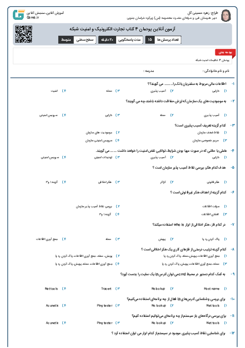 آزمون آنلاین پودمان 4 کتاب تجارت الکترونیک و امنیت شبکه 