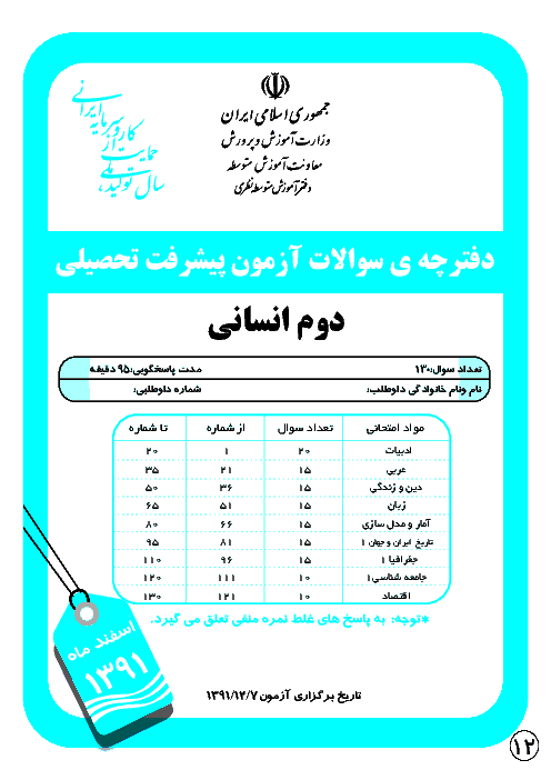 آزمون پیشرفت تحصیلی پایه ی دوم رشته انسانی | مرحله دوم: اسفند 1391