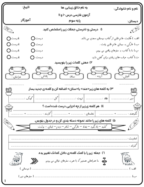 آزمون درس 10 و 11 فارسی سوم ابتدائی