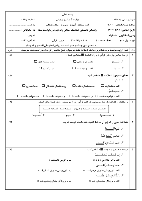 امتحان هماهنگ نوبت دوم قرآن پایه نهم استان همدان | خرداد 1404