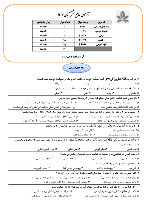 سوالات آزمون جامع پایه هشتم دبیرستان پسرانه شاهد افشار 