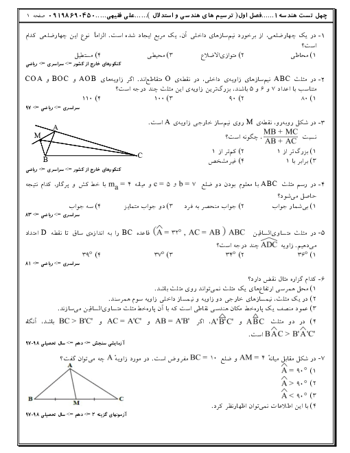 40 سوال تستی هندسه (1) دهم | فصل 1: ترسیم‌های هندسی و استدلال