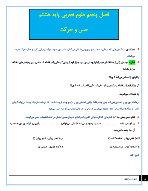 سوالات متن درس علوم تجربی هشتم با جواب | فصل 5: حس و حرکت