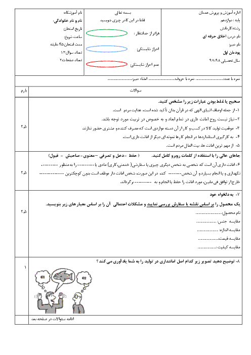 آزمون پودمان اول اخلاق حرفه‌ای دوازدهم هنرستان فاطمیه | پودمان 1: امانت داری