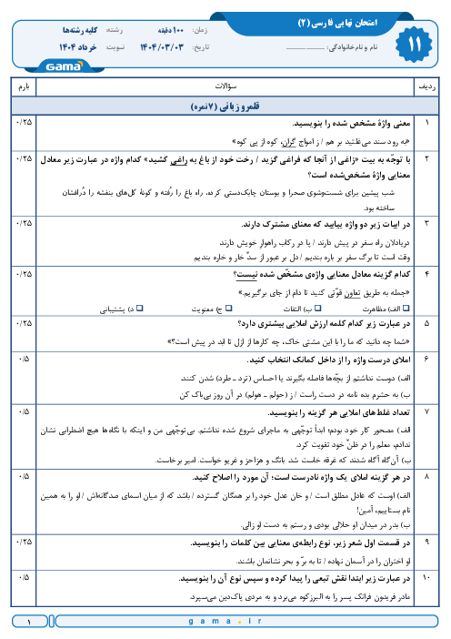 سوال و پاسخ امتحان نهایی فارسی (2) پایه یازدهم | نوبت خرداد 1404
