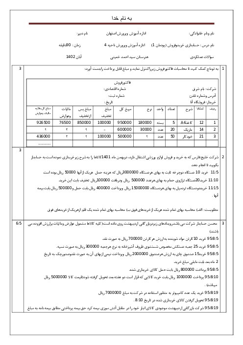 امتحان عملی پودمان اول: حسابداری خرید کالا | درس حسابداری خرید و فروش پایه دهم هنرستان سید احمد خمینی