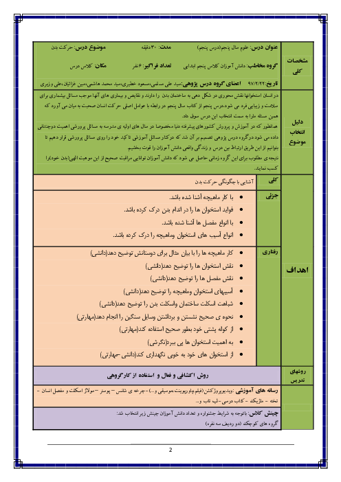 طرح درس روزانه حرکت بدن (دستگاههای ماهیچه‌ای، اسکلتی و عصبی)