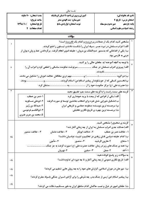 امتحان نیمسال اول تاریخ (2) یازدهم دبیرستان بنت الهدی صدر کرمانشاه | دی 1398