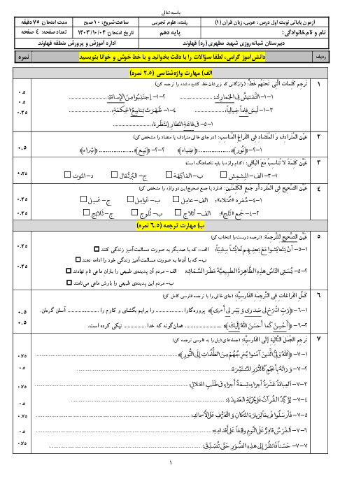 آزمون نوبت اول عربی (1) مشترک دبیرستان مطهری 1403