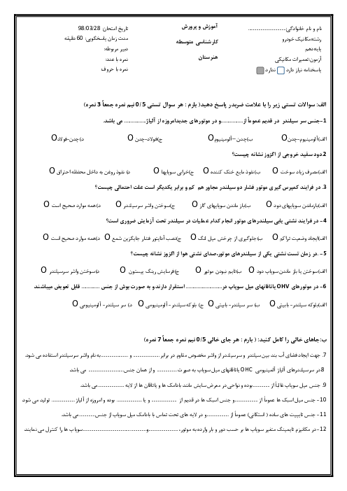 آزمون پودمان اول تعمیرات مکانیکی موتور دهم  | فصل 1: تعمیر سر سیلندر