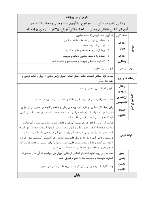 طرح درس روزانه فصل اول ریاضی پنجم | درس 1: یادآوری عدد نویسی و محاسبات عددی