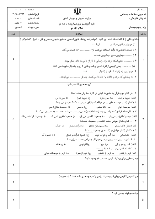 آزمون نوبت اول مطالعات اجتماعی پنجم دبستان اسلام آباد ارومیه | دی 1399