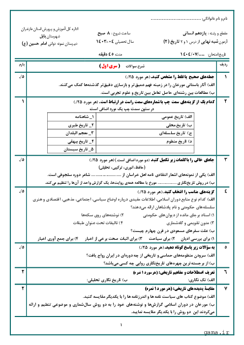 آزمون شبه نهایی درس 1 و 2 تاریخ (2) یازدهم انسانی