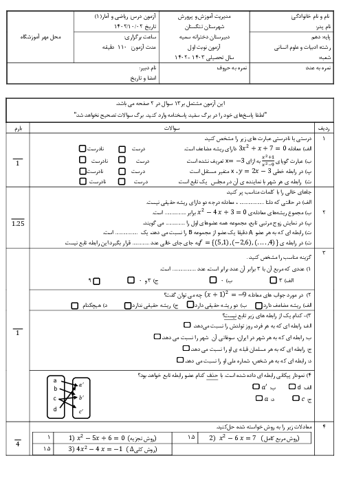آزمون نوبت اول دیماه 1401 درس هندسه 1 دهم ریاضی دبیرستان سمیه