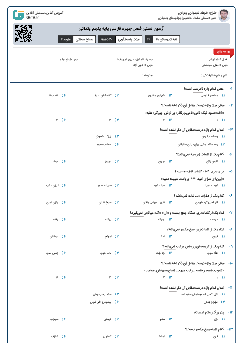 آزمون تستی فصل چهارم فارسی پایه پنجم ابتدائی