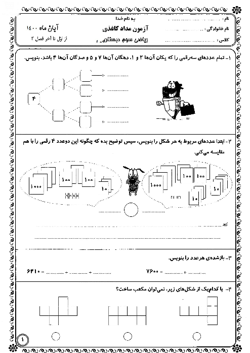 آزمون مداد کاغذی ریاضی کلاس سوم دبستان کمیل | فصل 2: عددهای چهار رقمی