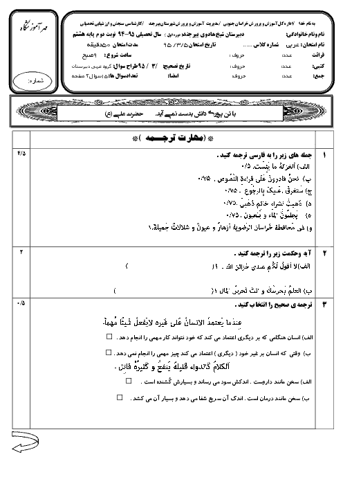 امتحان نوبت دوم عربی پایه هشتم دبیرستان شیخ هادوی بیرجند| خرداد 95