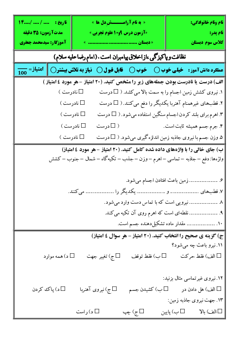 آزمون درس 9 و 10 علوم سوم ابتدایی با پاسخنامه