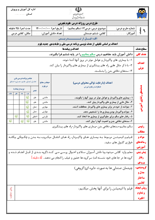 طرح درس روزانه علوم تجربی ششم دبستان | درس 13: سالم بمانیم