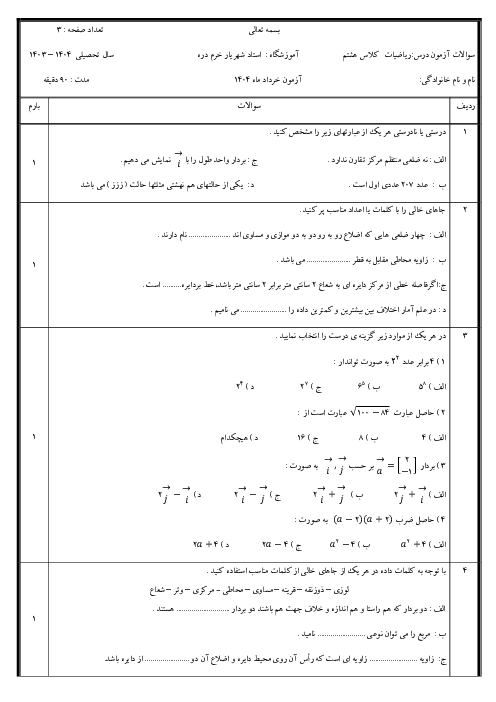 سوالات امتحان ریاضی هشتم خرداد 1404 مدرسه استاد شهریار