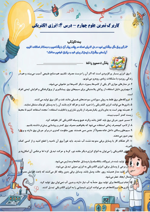 کاربرگ سوالات مدادکاغذی و مهارتی علوم تجربی چهارم دبستان | درس 4: انرژی الکتریکی