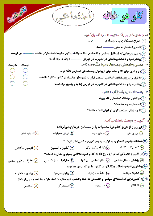 کاربرگ مطالعات اجتماعی ششم دبستان مهرورزان | درس 21: استعمار چیست؟