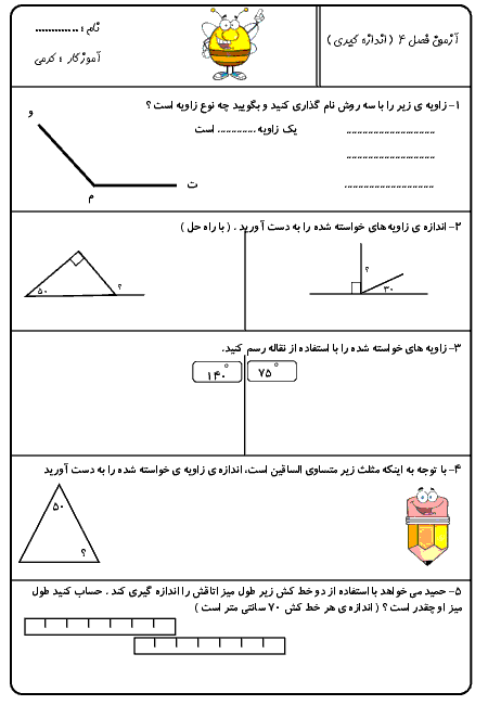 آزمونک ریاضی چهارم دبستان سما | فصل 4: اندازه گیری