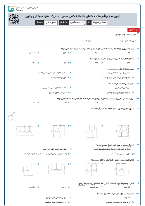 آزمون مجازی تأسیسات ساختمان رشته نقشه‌کشی معماری | فصل 3: مدارات روشنایی و خبری