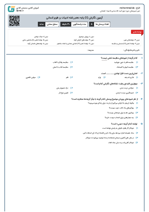 آزمون نگارش (1) پایه دهم رشته ادبیات و علوم انسانی