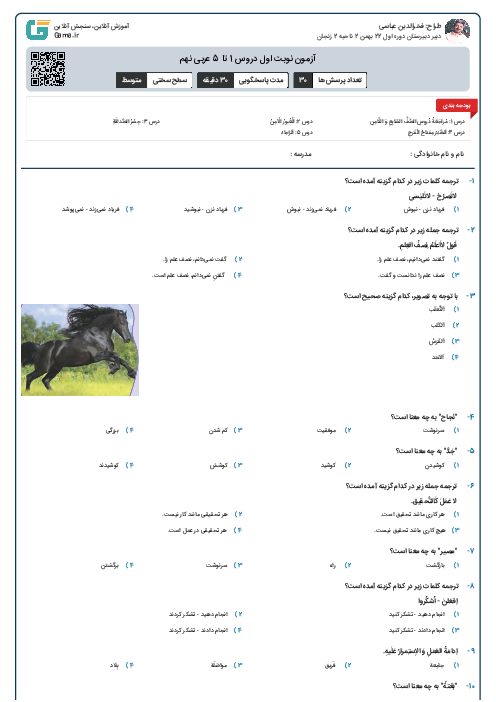 آزمون نوبت اول دروس 1 تا 5 عربی نهم