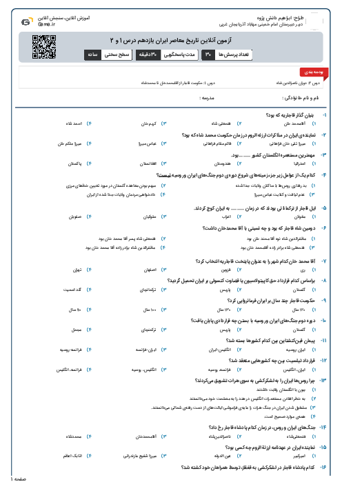 آزمون آنلاین تاریخ معاصر ایران یازدهم درس 1 و 2
