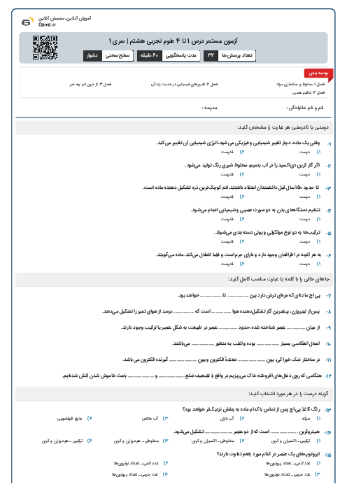 آزمون مستمر درس 1 تا 4 علوم تجربی هشتم | سری 1