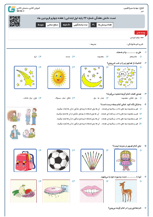 تست دانش هفتگی شماره 22 پایه اول ابتدایی | هفته چهارم فروردین ماه