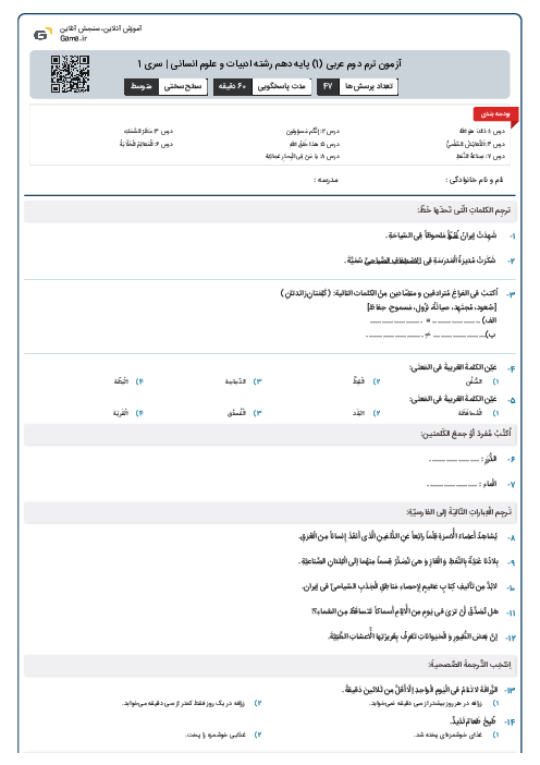 آزمون ترم دوم عربی (1) پایه دهم رشته ادبیات و علوم انسانی | سری 1