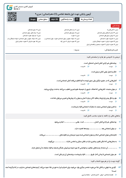 آزمون پایانی نوبت اول جامعه شناسی (1) دهم انسانی | سری 9